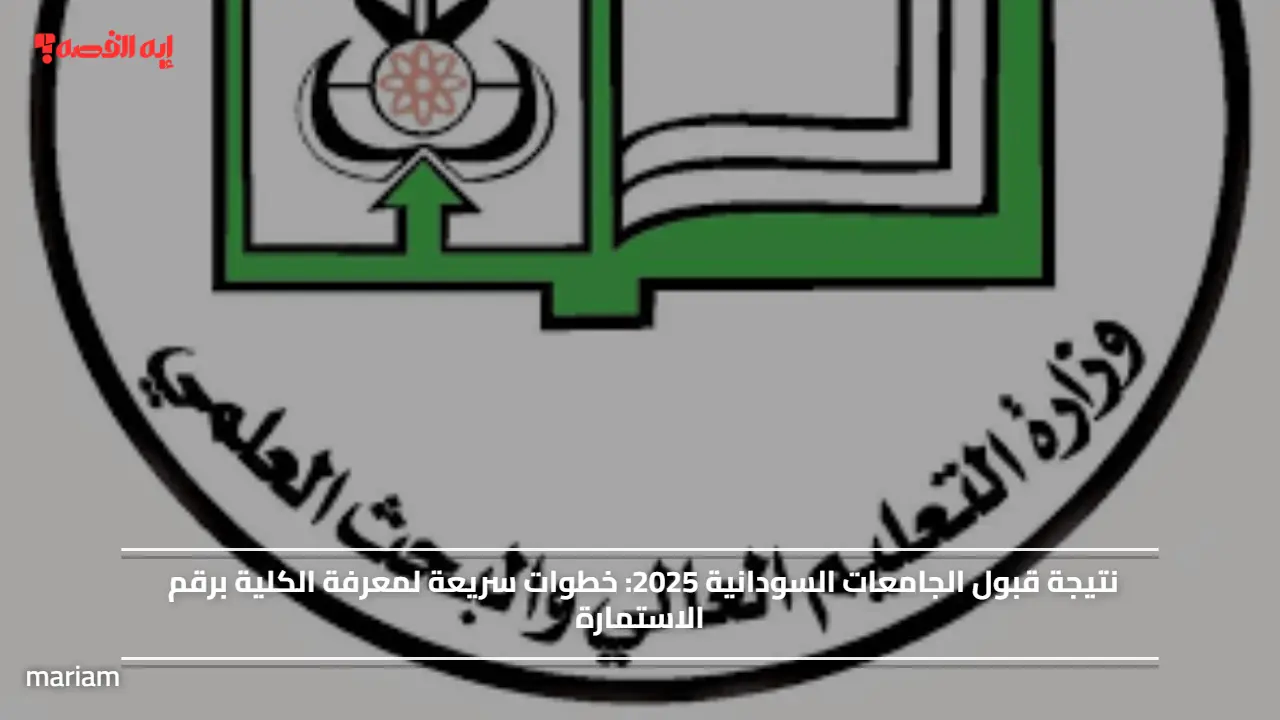 نتيجة قبول الجامعات السودانية 2025.. خطوات سريعة لمعرفة الكلية برقم الاستمارة